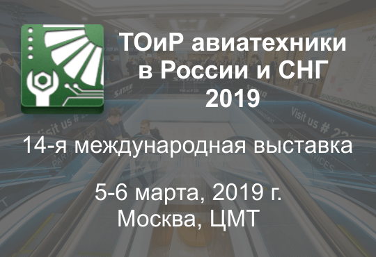 ТОиР авиационной техники в России и СНГ – 2019